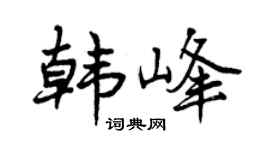 曾慶福韓峰行書個性簽名怎么寫