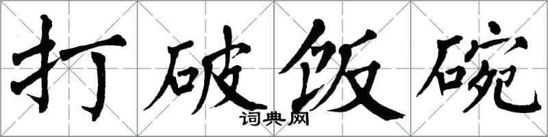 翁闓運打破飯碗楷書怎么寫