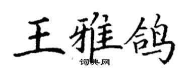 丁謙王雅鴿楷書個性簽名怎么寫