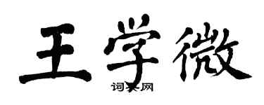 翁闓運王學微楷書個性簽名怎么寫