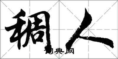 胡問遂稠人行書怎么寫