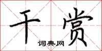 荊霄鵬乾賞楷書怎么寫