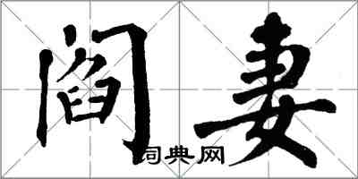 翁闓運閻妻楷書怎么寫