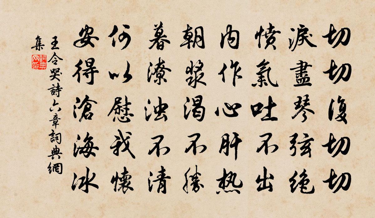 王令哭詩六章書法作品欣賞
