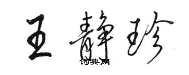 駱恆光王靜珍行書個性簽名怎么寫