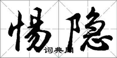 胡問遂惕隱行書怎么寫