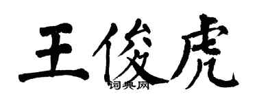 翁闓運王俊虎楷書個性簽名怎么寫