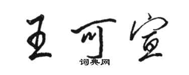 駱恆光王可宣行書個性簽名怎么寫