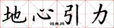 丁謙地心引力楷書怎么寫