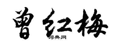 胡問遂曾紅梅行書個性簽名怎么寫