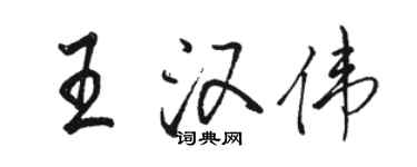 駱恆光王漢偉行書個性簽名怎么寫
