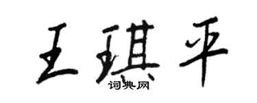 王正良王琪平行書個性簽名怎么寫