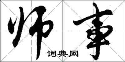 胡問遂師事行書怎么寫