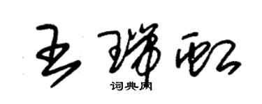 朱錫榮王瑞虹草書個性簽名怎么寫