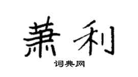 袁強蕭利楷書個性簽名怎么寫
