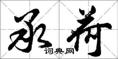 胡問遂承荷行書怎么寫