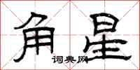 曾慶福角星隸書怎么寫