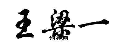 胡問遂王梁一行書個性簽名怎么寫