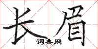 駱恆光長眉楷書怎么寫
