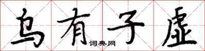 周炳元烏有子虛楷書怎么寫