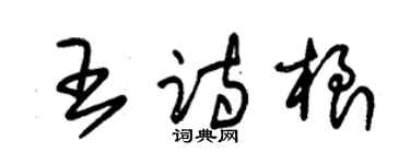 朱錫榮王詩根草書個性簽名怎么寫