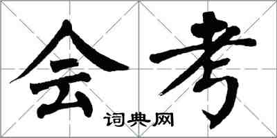 翁闓運會考楷書怎么寫