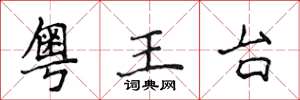 侯登峰粵王台楷書怎么寫
