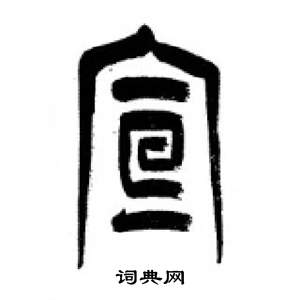 李剛田在千字文中寫的宣