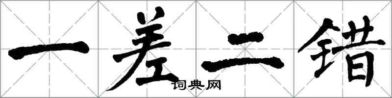 翁闓運一差二錯楷書怎么寫