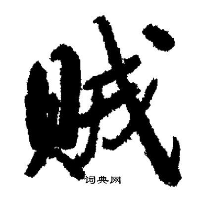 擒隸書書法_擒字書法_隸書字典