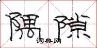 駱恆光隅隙隸書怎么寫