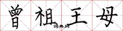 何伯昌曾祖王母楷書怎么寫