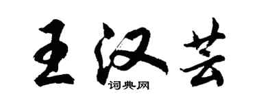 胡問遂王漢芸行書個性簽名怎么寫