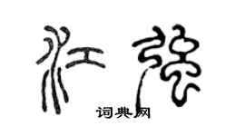 陳聲遠江強篆書個性簽名怎么寫