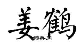 翁闓運姜鶴楷書個性簽名怎么寫