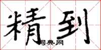 周炳元精到楷書怎么寫