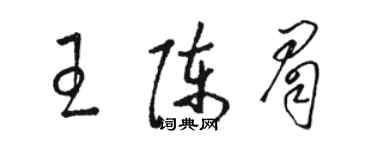 駱恆光王陳眉草書個性簽名怎么寫