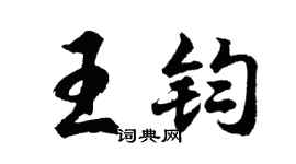 胡問遂王鈞行書個性簽名怎么寫