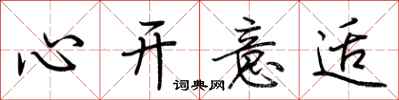 荊霄鵬心開意適行書怎么寫