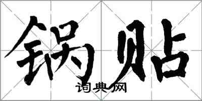 翁闓運鍋貼楷書怎么寫