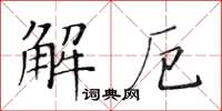 黃華生解厄楷書怎么寫