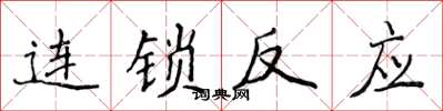 侯登峰連鎖反應楷書怎么寫