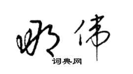 梁錦英那偉草書個性簽名怎么寫