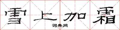 范連陞雪上加霜隸書怎么寫
