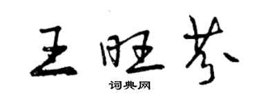 曾慶福王旺芬行書個性簽名怎么寫