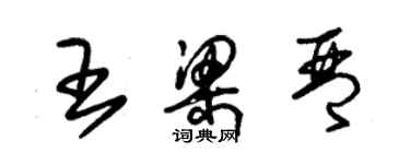 朱錫榮王梁琴草書個性簽名怎么寫