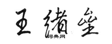 駱恆光王緒壘行書個性簽名怎么寫