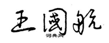 曾慶福王國航草書個性簽名怎么寫