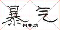 駱恆光暴氣隸書怎么寫