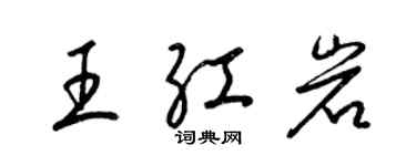 梁錦英王紅岩草書個性簽名怎么寫